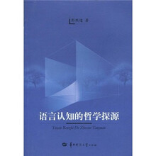 语言认知的哲学探源