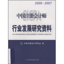 中国注册会计师行业发展研究资料（2006-2007）