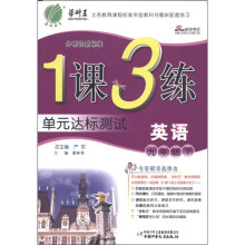 春雨教育·1课3练单元达标测试:英语(9年级下)(外研社新标准)