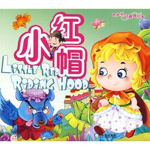 世界童话典藏绘本:小红帽