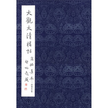 大观太清楼帖宋拓真本（2、4残本合卷）