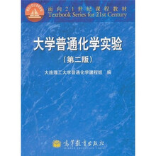 面向21世纪课程教材：大学普通化学实验（第2版）