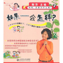 妈妈这是为什么呢：如果……会怎样