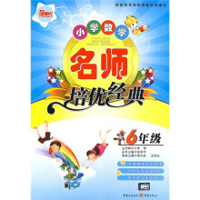 小学数学名师培优经典(6年级)