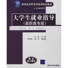 大学生就业指导(高职高专版)