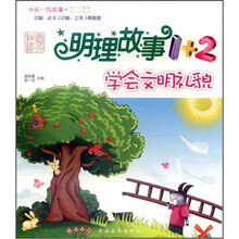 学会文明礼貌/明理故事1+2