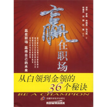 赢在职场：从白领到金领的36个秘诀