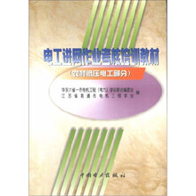 电工进网作业考核培训教材:农村低压电工
