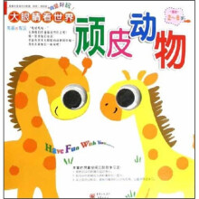 大眼睛看世界:顽皮动物