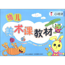 幼儿美术课教材（小班2）