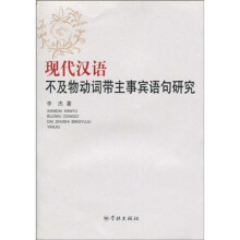 现代汉语不及物动词带主事宾语句研究