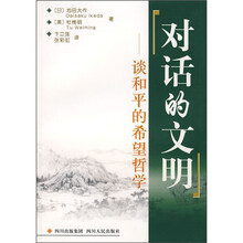 对话的文明：谈和平的希望哲学