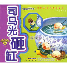 好好玩泡泡书：司马光砸缸
