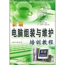 新编电脑组装与维护培训教程