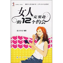 女人一定要赴的12个约会