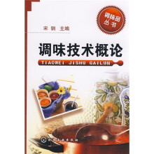 调味技术概论