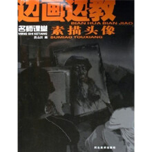 名师课堂·边画边教:素描头像