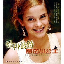 哈利·波特魔法小公主