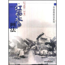 写意山水:江南水乡画法