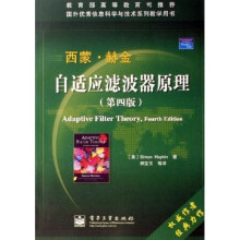 国外优秀信息科学与技术系列教学用书:自适应滤波器原理(第4版)