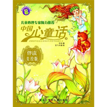 毛毛虫幸福成长书系·中国心童话(第2辑)(伴读美绘版)
