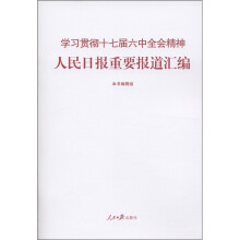学习贯彻十七届六中全会精神：人民日报重要报道汇编