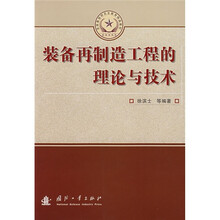 总装备部研究生教育精品教材:装备再制造工程的理论与技术
