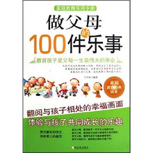 做父母的100件乐事