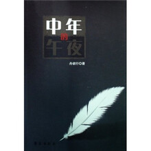 中年的午夜