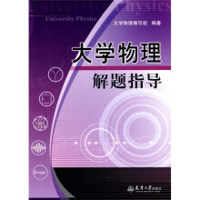 大学物理解题指导