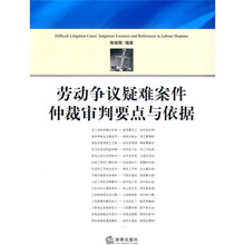 劳动争议疑难案件仲裁审判要点与依据