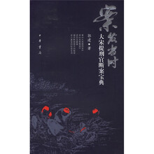 案发当时:大宋提刑官断案宝典