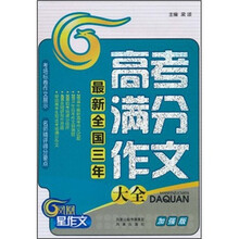 最新全国三年高考满分作文大全（加强版）