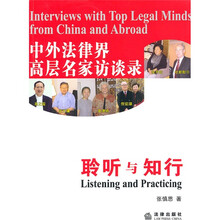 中外法律界高层名家访谈录:聆听与知行