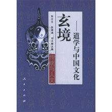 玄境:道学与中国文化