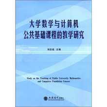 大学数学与计算机公共基础课程的教学研究