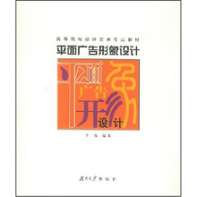 高等院校设计艺术专业教材：平面广告形象设计