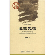 中国史话·社会风俗系列：收藏史话