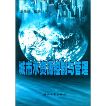 城市水资源控制与管理