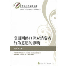 负面网络口碑对消费者行为意愿的影响