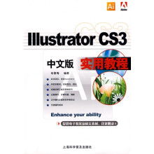 Illustrator CS3中文版实用教程