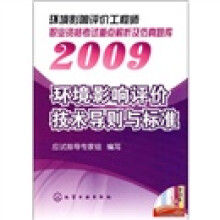 环境影响评价工程师职业资格考试重点解析及仿真题库:2009环境影响评价技术导则与标准