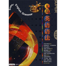 无敌英语语法(高中版)