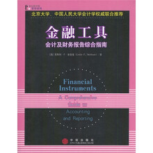 金融工具：会计及财务报告综合指南