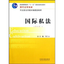 现代法学教材普通高等教育十一五国家级规划教材：国际私法（第4版）
