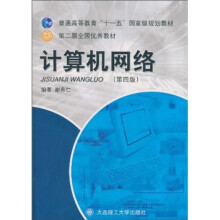 普通高等教育“十一五”国家级规划教材:计算机网络(第4版)(附光盘)