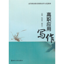 高等职业教育课程改革示范教材：高职应用写作