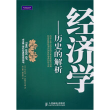 经济学：历史的解析