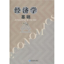 经济学基础