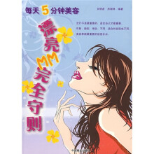 每天5分钟美容:漂亮MM完全守则